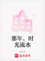 那年，時(shí)光流水