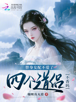 替身女配不愛了，四個道侶不香嗎