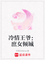 冷情王爺：庶女傾城