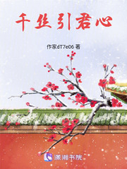千絲引君心