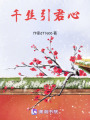 千絲引君心