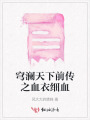 穹瀾天下前傳之血衣細血