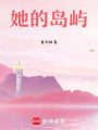 她的島嶼