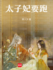 太子妃要跑
