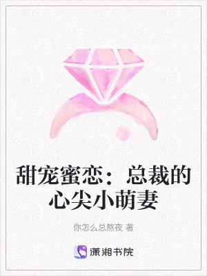 甜寵蜜戀：總裁的心尖小萌妻