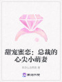 甜寵蜜戀：總裁的心尖小萌妻