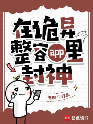 在詭異整容app里封神