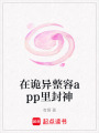 在詭異整容app里封神