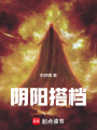 陰陽搭檔