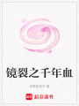 鏡裂之千年血