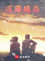 浮萍絕戀