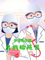 手拿聽診器，肩抗輸液器