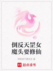 倒反天罡女魔頭要修仙