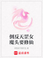 倒反天罡女魔頭要修仙
