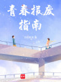 青春報廢指南