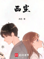 西塵