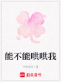 能不能哄哄我