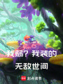 我弱？我裝的！無敵世間