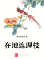 在地連理枝