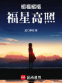 昭福昭福福星高照