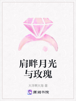 肩畔月光與玫瑰