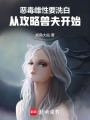 惡毒雌性要洗白，從攻略獸夫開(kāi)始