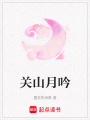 關山月吟