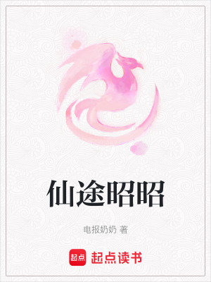 仙途昭昭