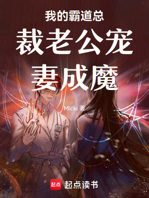 我的霸道總裁老公寵妻成魔