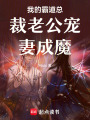 我的霸道總裁老公寵妻成魔