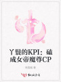 丫鬟的KPI：磕成女帝魔尊CP