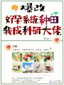 爆改好孕系統(tǒng)種田，我成科研大佬