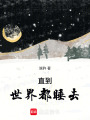 直到世界都睡去