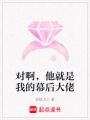 對啊，他就是我的幕后大佬
