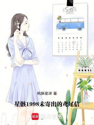 星骸：1998未寄出的鳶尾信