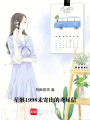 星骸：1998未寄出的鳶尾信