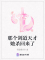 那個(gè)劍道天才她殺回來(lái)了