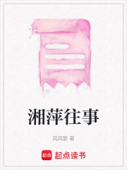 湘萍往事