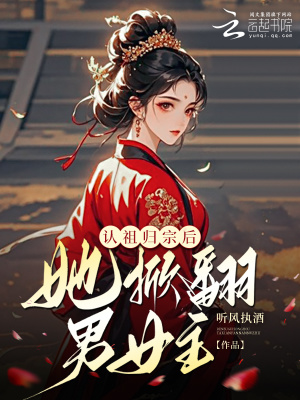 認祖歸宗后，她掀翻男女主！