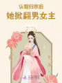 認祖歸宗后，她掀翻男女主！