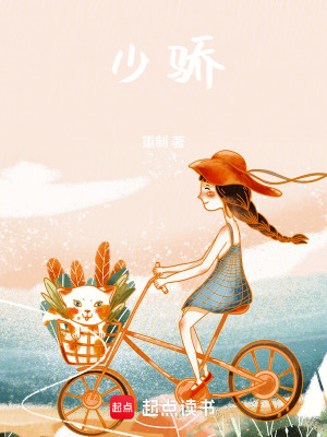少驕