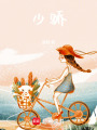 少驕