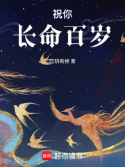 祝你長命百歲