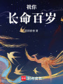 祝你長命百歲