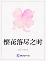 櫻花落盡之時