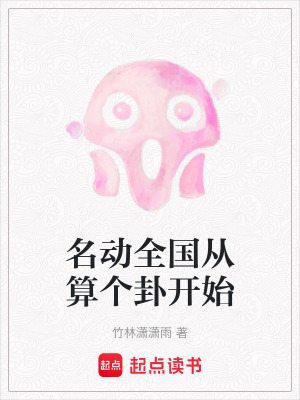 名動全國從算個卦開始