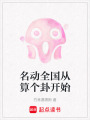 名動(dòng)全國從算個(gè)卦開始