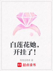 白蓮花她，開掛了！