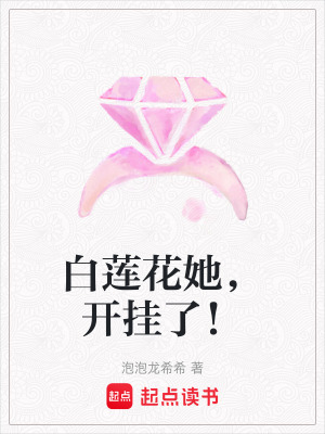 白蓮花她，開掛了！