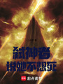 弒神者說她不想死